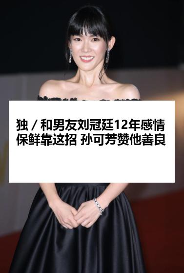 独／和男友刘冠廷12年感情保鲜靠这招 孙可芳赞他善良