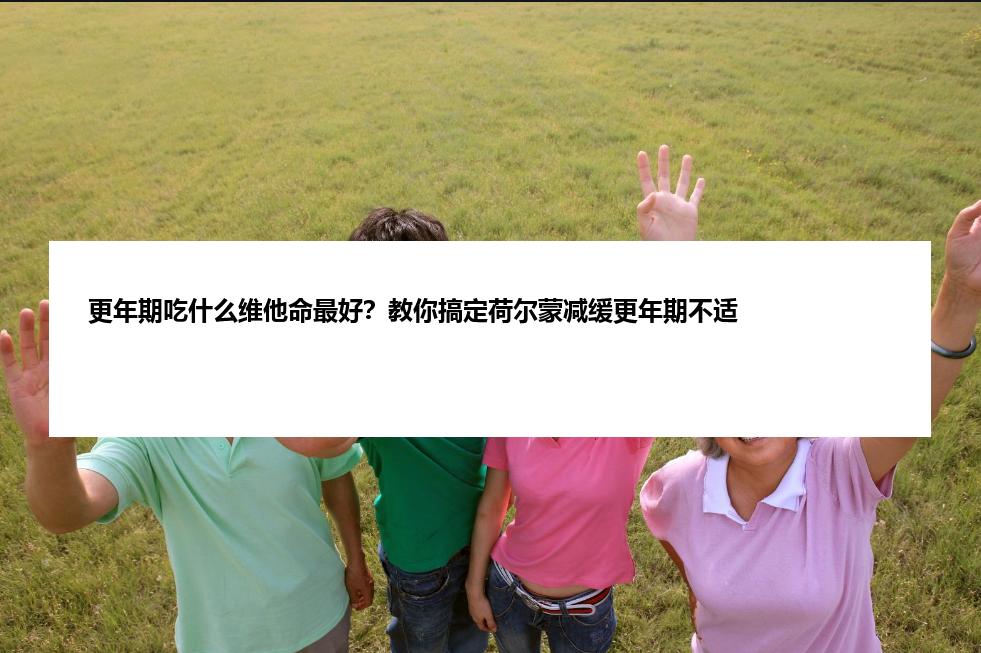 更年期吃什么维他命最好？教你搞定荷尔蒙减缓更年期不适