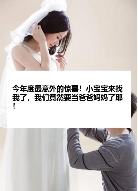 今年度最意外的惊喜！小宝宝来找我了，我们竟然要当爸爸妈妈了耶！