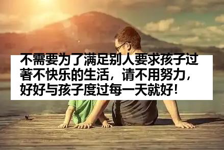 不需要为了满足别人要求孩子过著不快乐的生活，请不用努力，好好与孩子度过每一天就好！