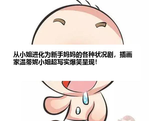 从小姐进化为新手妈妈的各种状况剧，插画家温蒂妮小姐超写实爆笑呈现！