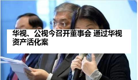 华视、公视今召开董事会 通过华视资产活化案