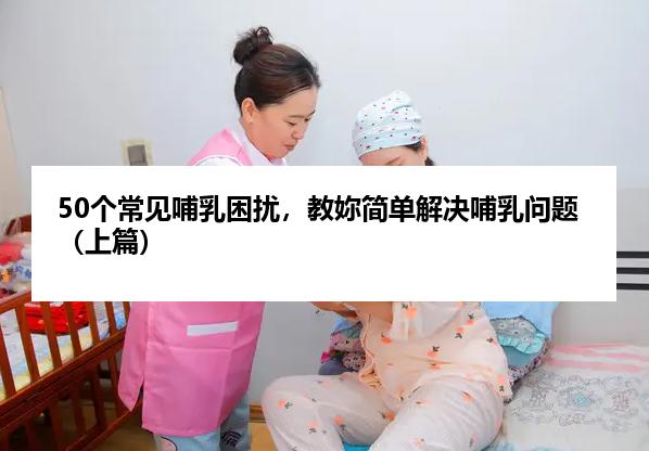 50个常见哺乳困扰，教妳简单解决哺乳问题（上篇）