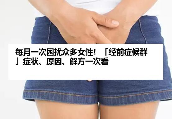 每月一次困扰众多女性！「经前症候群」症状、原因、解方一次看