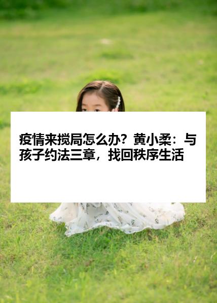 疫情来搅局怎么办？黄小柔：与孩子约法三章，找回秩序生活