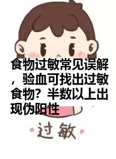 食物过敏常见误解，验血可找出过敏食物？半数以上出现伪阳性