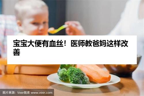 宝宝大便有血丝！医师教爸妈这样改善