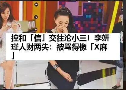 控和「信」交往沦小三！李妍瑾人财两失：被骂得像「X麻」