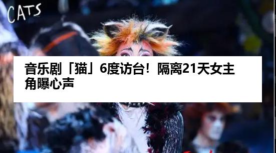 音乐剧「猫」6度访台！隔离21天女主角曝心声