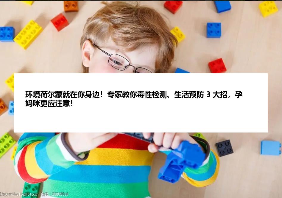 环境荷尔蒙就在你身边！专家教你毒性检测、生活预防 3 大招，孕妈咪更应注意
