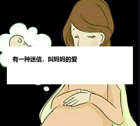 有一种迷信，叫妈妈的爱