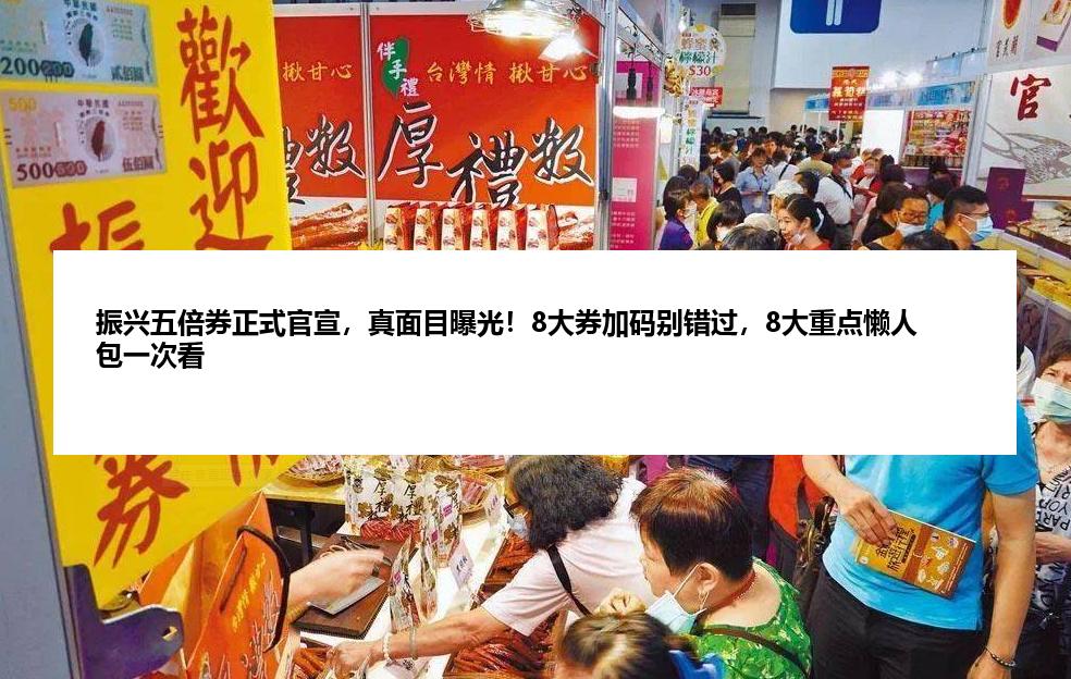 振兴五倍券正式官宣，真面目曝光！8大券加码别错过，8大重点懒人包一次看