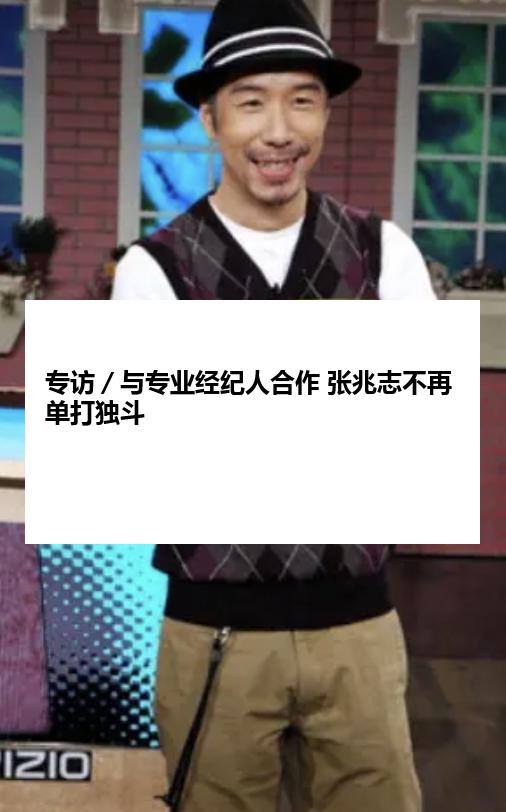 专访／与专业经纪人合作 张兆志不再单打独斗