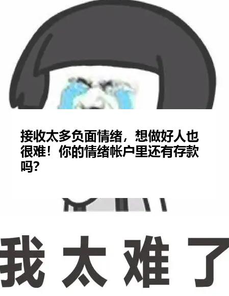 接收太多负面情绪，想做好人也很难！你的情绪帐户里还有存款吗？