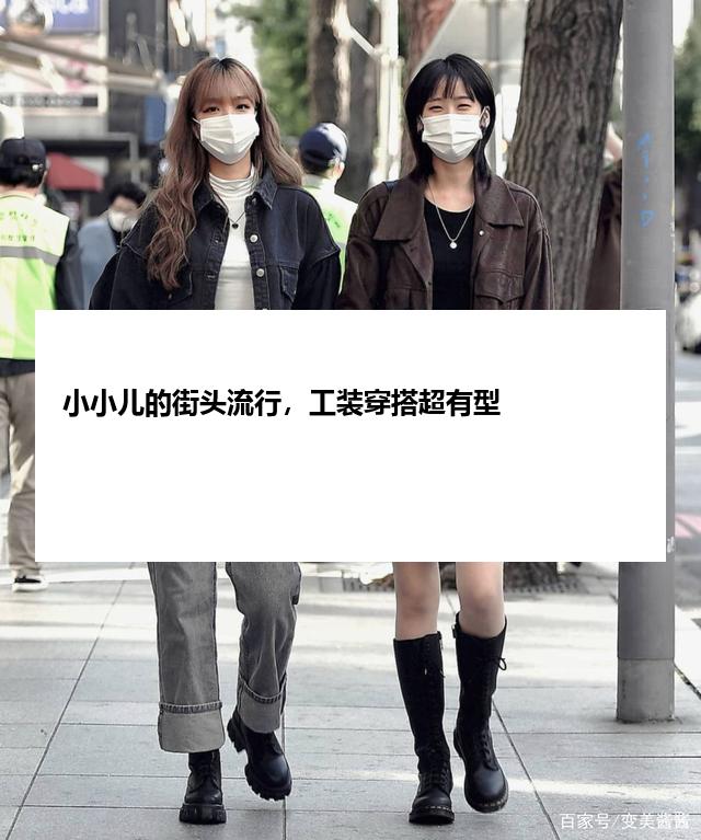 小小儿的街头流行，工装穿搭超有型