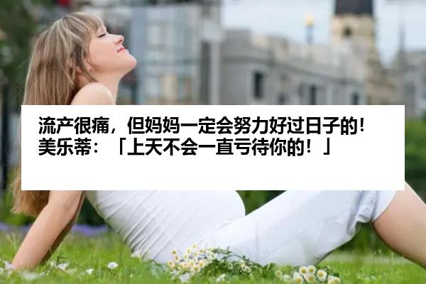流产很痛，但妈妈一定会努力好过日子的！美乐蒂：「上天不会一直亏待你的！