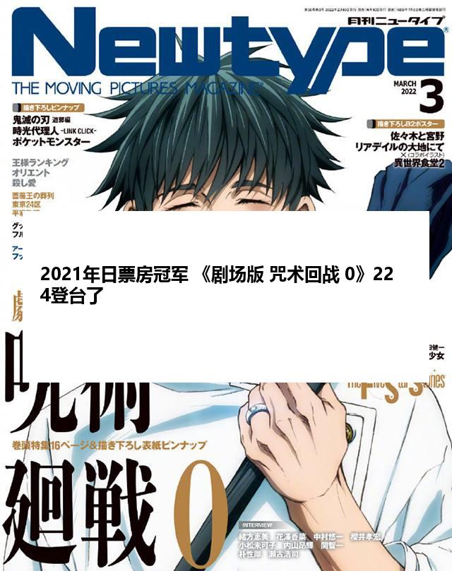 2021年日票房冠军 《剧场版 咒术回战 0》224登台了