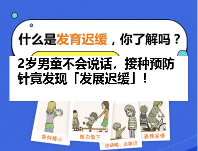2岁男童不会说话，接种预防针竟发现「发展迟缓」！