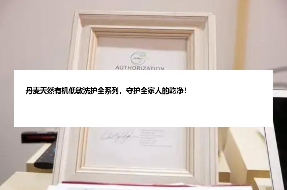 丹麦天然有机低敏洗护全系列，守护全家人的乾净！