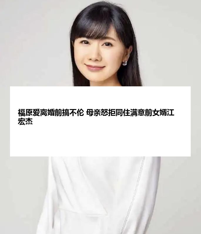 福原爱离婚前搞不伦 母亲怒拒同住满意前女婿江宏杰