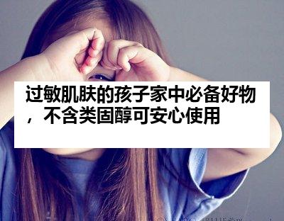 过敏肌肤的孩子家中必备好物，不含类固醇可安心使用