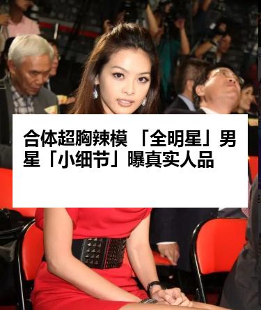 合体超胸辣模 「全明星」男星「小细节」曝真实人品