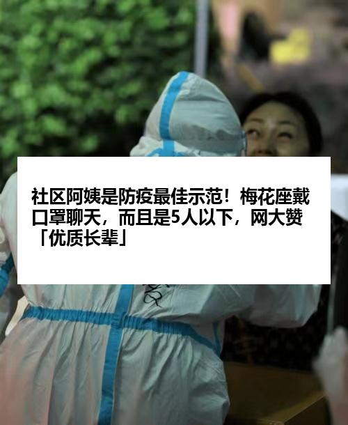 社区阿姨是防疫最佳示范！梅花座戴口罩聊天，而且是5人以下，网大赞「优质长辈」