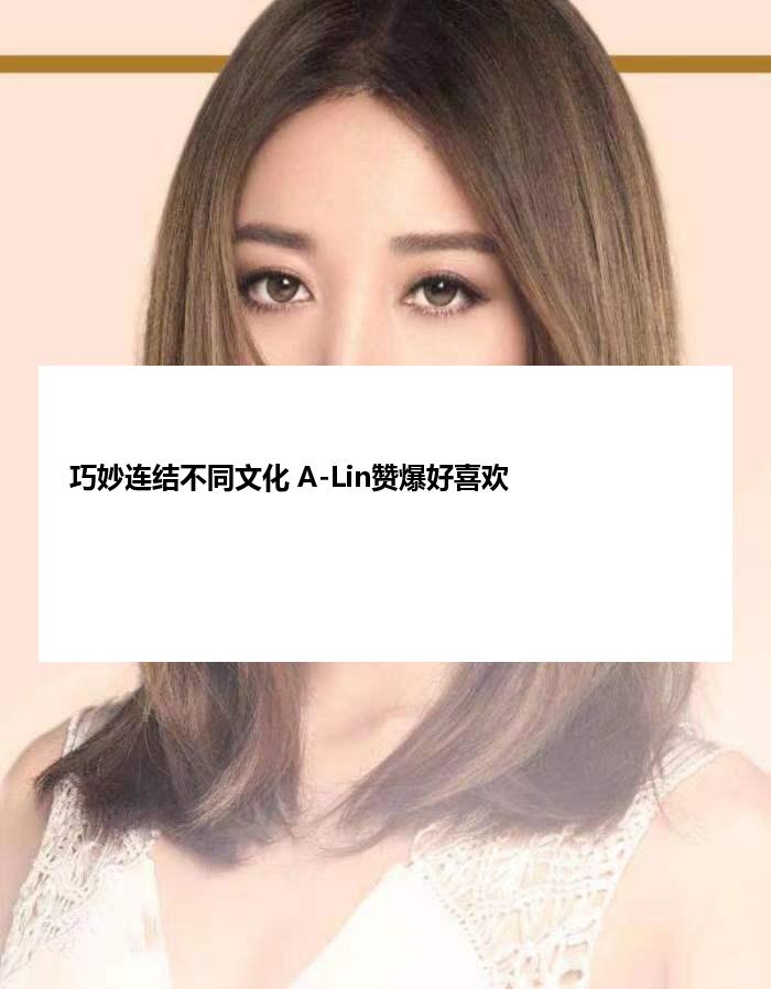 巧妙连结不同文化 A-Lin赞爆好喜欢