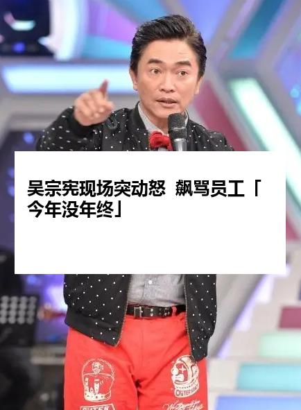 吴宗宪现场突动怒  飙骂员工「今年没年终」