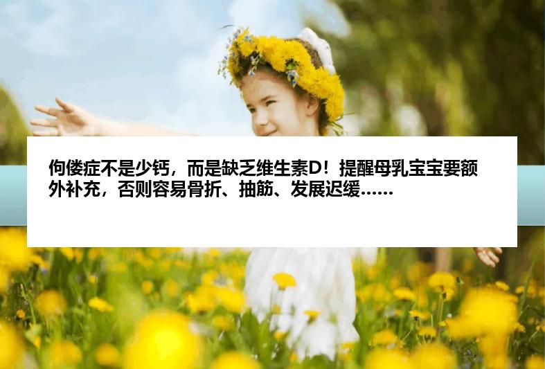 佝偻症不是少钙，而是缺乏维生素D！提醒母乳宝宝要额外补充，否则容易骨折、抽筋、发展迟缓……