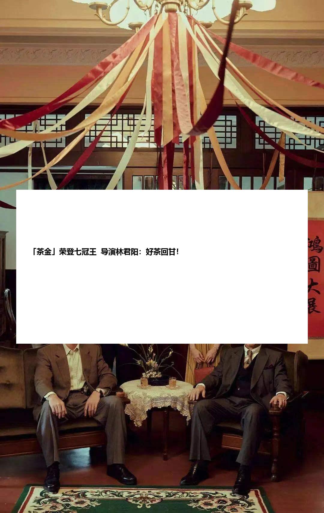 「茶金」荣登七冠王  导演林君阳：好茶回甘！
