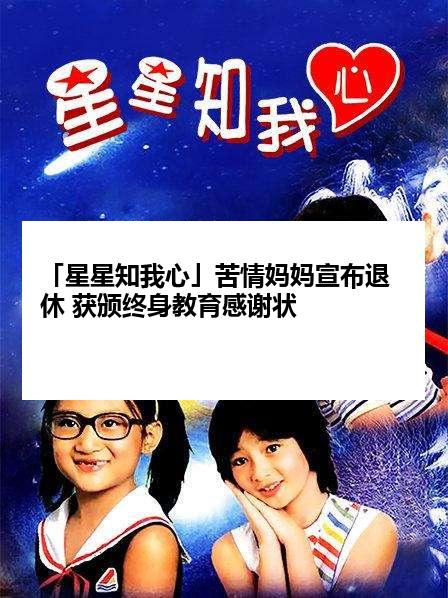 「星星知我心」苦情妈妈宣布退休 获颁终身教育感谢状