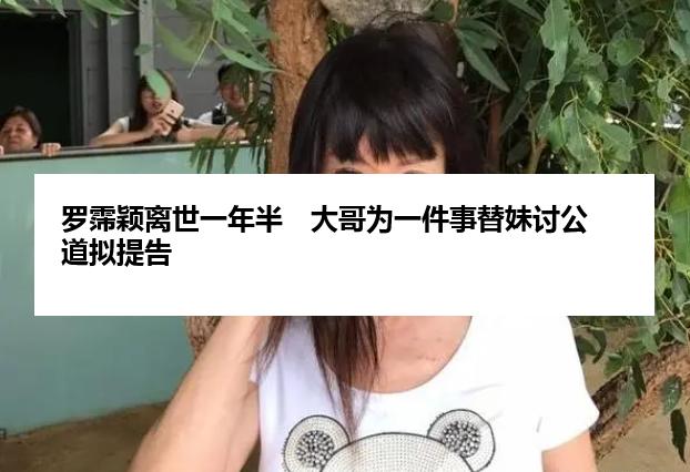 罗霈颖离世一年半　大哥为一件事替妹讨公道拟提告