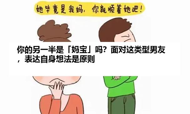 你的另一半是「妈宝」吗？面对这类型男友，表达自身想法是原则