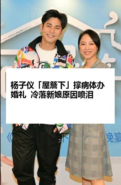 杨子仪「屋簷下」撑病体办婚礼  冷落新娘原因喷泪
