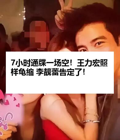 7小时通牒一场空！王力宏照样龟缩 李靓蕾告定了！