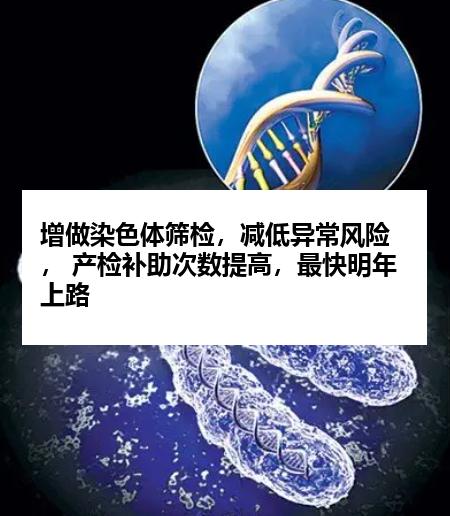 增做染色体筛检，减低异常风险， 产检补助次数提高，最快明年上路