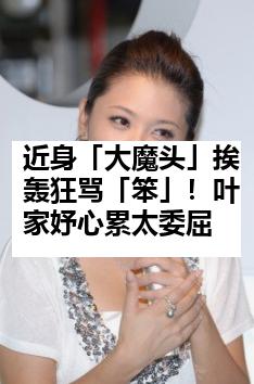 近身「大魔头」挨轰狂骂「笨」！叶家妤心累太委屈
