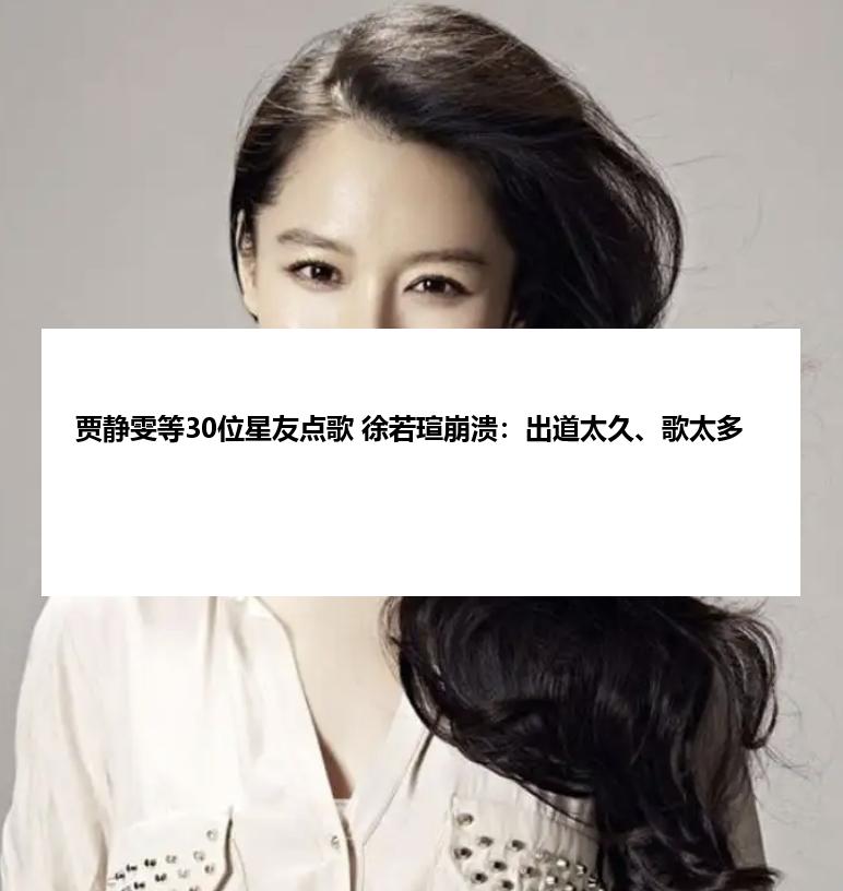 贾静雯等30位星友点歌 徐若瑄崩溃：出道太久、歌太多
