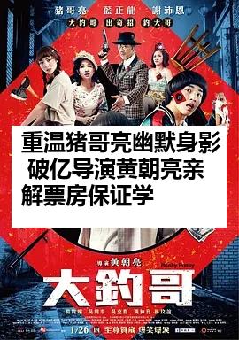 重温猪哥亮幽默身影 破亿导演黄朝亮亲解票房保证学