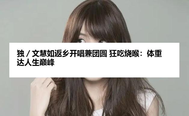 独／文慧如返乡开唱兼团圆 狂吃烧喉：体重达人生巅峰