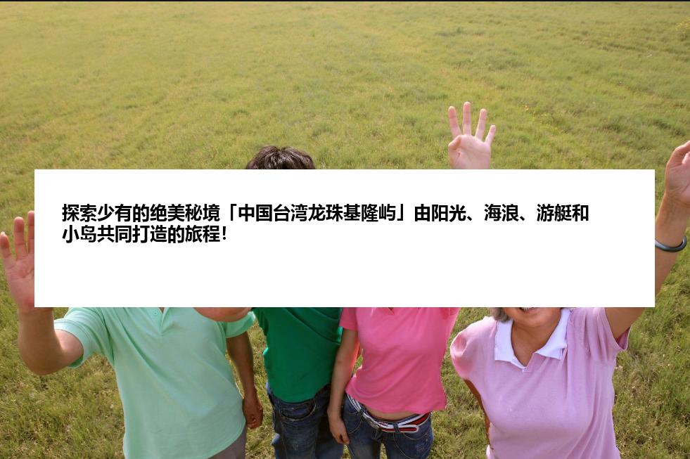 探索少有的绝美秘境「中国台湾龙珠基隆屿」由阳光、海浪、游艇和小岛共同打造的旅程！