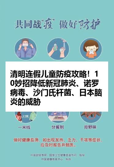 清明连假儿童防疫攻略！10妙招降低新冠肺炎、诺罗病毒、沙门氏杆菌、日本脑炎的威胁