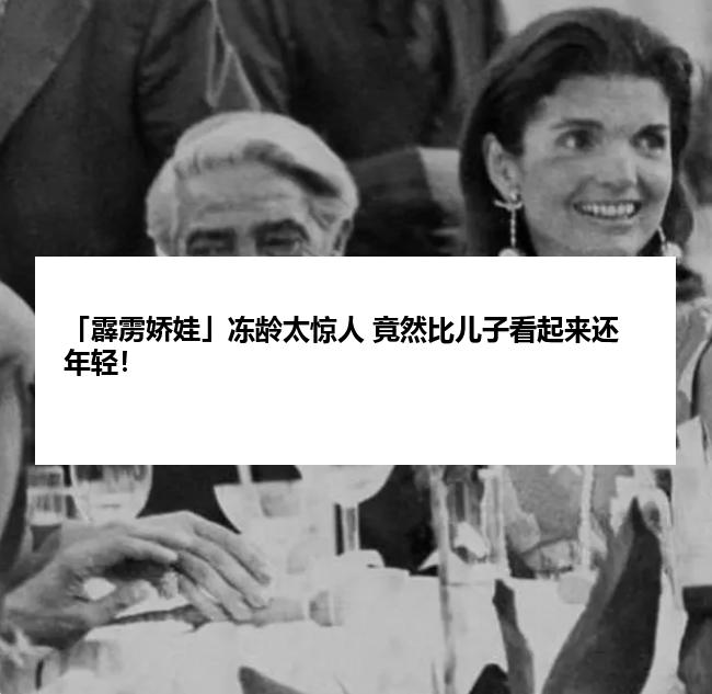 「霹雳娇娃」冻龄太惊人 竟然比儿子看起来还年轻！