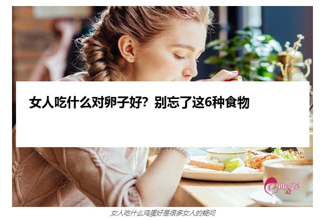 女人吃什么对卵子好?别忘了这6种食物