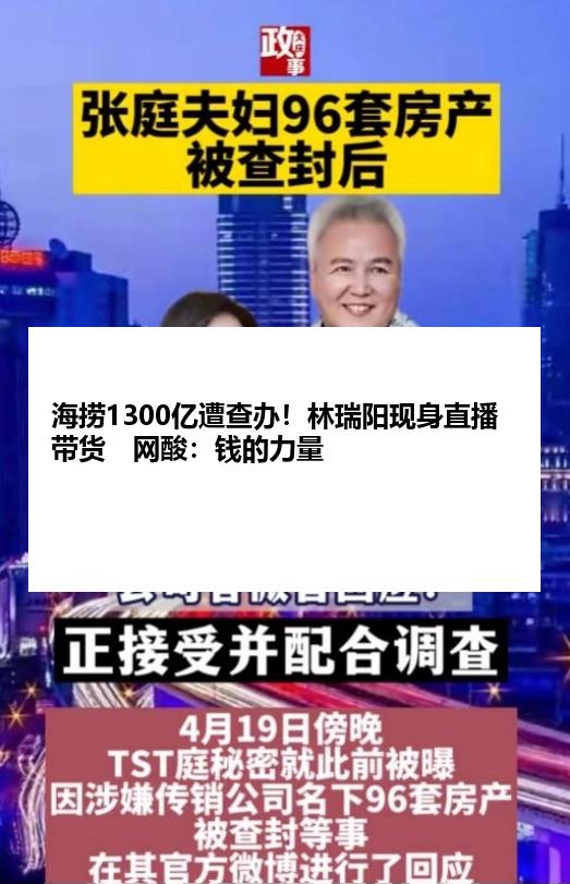 海捞1300亿遭查办！林瑞阳现身直播带货　网酸：钱的力量