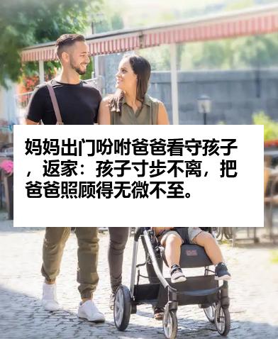 妈妈出门吩咐爸爸看守孩子，返家：孩子寸步不离，把爸爸照顾得无微不至。