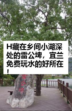 H藏在乡间小湖深处的雷公埤，宜兰免费玩水的好所在！
