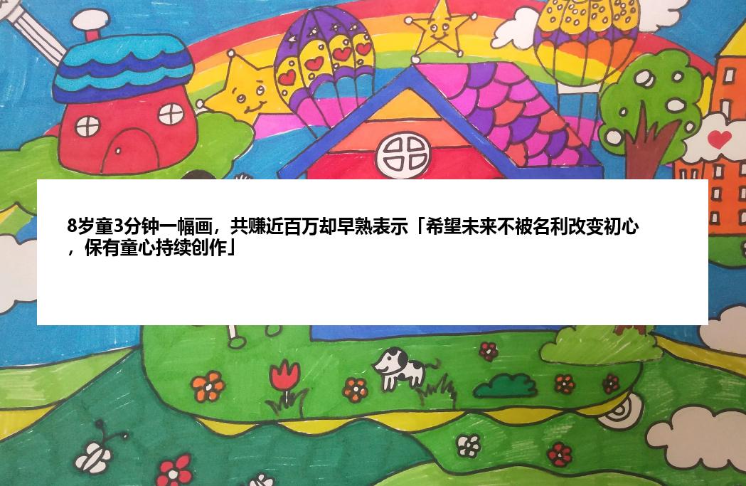 8岁童3分钟一幅画，共赚近百万却早熟表示「希望未来不被名利改变初心，保有童心持续创作」
