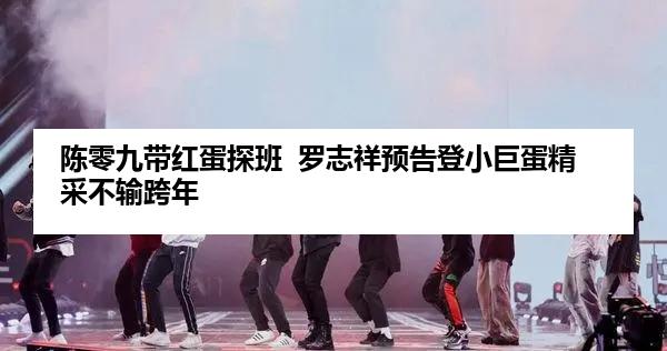 陈零九带红蛋探班  罗志祥预告登小巨蛋精采不输跨年